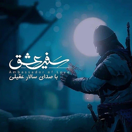 سفیر عشق